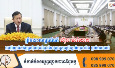 ព្រឹកនេះសម្តេចធិបតី ហ៊ុន ម៉ាណែត អញ្ជើញបើកកិច្ចប្រជុំលើកដំបូងនៃឧត្តមក្រុមប្រឹក្សាពិគ្រោះនិង ផ្តល់យោបល់