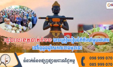 រដ្ឋបាលខេត្តបាត់ដំបងបានត្រៀមរៀបចំពិព័រណ៍ម្ហូបអាហារ នៅថ្ងៃឆ្លងឆ្នាំសកលខាងមុខនេះ