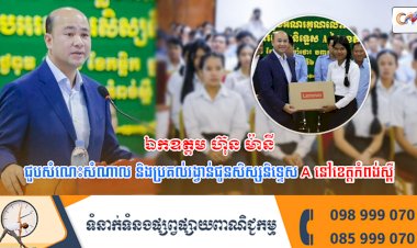 ឯកឧត្តម ហ៊ុន ម៉ានី ជួបសំណេះសំណាល និងប្រគល់រង្វាន់ជូនសិស្សនិទ្ទេស A នៅខេត្តកំពង់ស្ពឺ