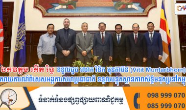 ឯកឧត្តម កើត រិទ្ធ ឧបនាយករដ្ឋមន្រ្តី រដ្ឋមន្ត្រីក្រសួងយុត្តិធម៌ ទទួលជួប លោក វិទិត មុនតាប៊ន (Vitit Muntarbhorn) អ្នករាយការណ៍ពិសេសអង្គការសហប្រជាជាតិ ទទួលបន្ទុកស្ថានភាពសិទ្ធិមនុស្សនៅកម្ពុជា