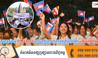 សិស្សានុសិស្ស ១.២៥០នាក់ហែក្បួនព្យុហយាត្រាក្នុងព្រឹត្តិការណ៍ “រំលឹកគុណអង្គរ”