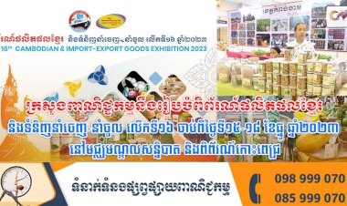 ក្រសួងពាណិជ្ជកម្មនឹងរៀបចំពិព័រណ៍ផលិតផលខ្មែរ និងទំនិញនាំចេញ-នាំចូល លើកទី១៦ ចាប់ពីថ្ងៃទី១៥-១៨ ខែធ្នូ ឆ្នាំ២០២៣ នៅមជ្ឈមណ្ឌលសន្និបាត និងពិព័រណ៍កោះពេជ្រ