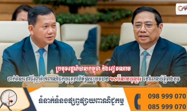 ប្រមុខរដ្ឋាភិបាលកម្ពុជា និងវៀតណាម ដាក់ទិសដៅជំរុញទំហំពាណិជ្ជកម្មទ្វេភាគីឱ្យសម្រេចបាន ២០ប៊ីលានដុល្លារ នៅពេលដ៏ខ្លីខាងមុខ