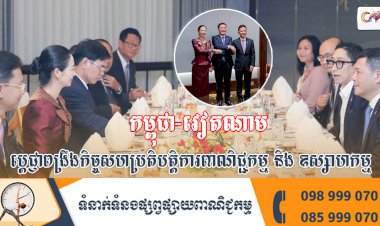 កម្ពុជា-វៀតណាម ប្តេជ្ញាពង្រឹងកិច្ចសហប្រតិបត្តិការពាណិជ្ជកម្ម និង ឧស្សាហកម្ម