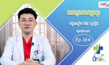 [វីដេអូ] Ep.164 ប្រធានបទ៖ ការហូរឈាមច្រមុះ