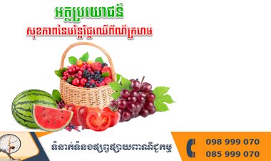 នាទីសុខភាព Ep.154 ប្រធានបទ៖ អត្ថប្រយោជន៍នៃបន្លែផ្លែឈើព័ណ៌ក្រហម
