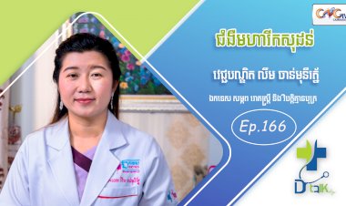 [វីដេអូ] Ep.166 ប្រធានបទ៖  ជំងឺមហារីកសុដន់