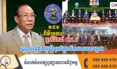 ថ្នាក់ដឹកនាំ គ.ជ.ប ប្តេជ្ញាបង្កើនការជឿទុកចិត្តលើការងារបោះឆ្នោត