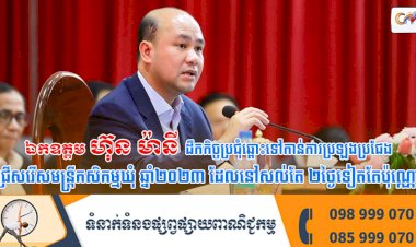 ឯកឧត្តម ហ៊ុន ម៉ានី ដឹកកិច្ចប្រជុំឆ្ពោះទៅកាន់ការប្រឡងប្រជែងជ្រើសរើសមន្ត្រីកសិកម្មឃុំ ឆ្នាំ២០២៣ ដែលនៅសល់តែ ២ថ្ងៃទៀតតែប៉ុណ្ណោះ