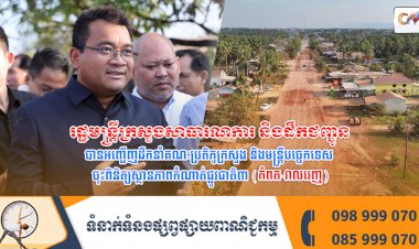 ឯកឧត្តមរដ្ឋមន្ត្រី បានអញ្ជើញដឹកនាំគណៈប្រតិភូក្រសួង និងមន្ត្រីបច្ចេកទេស ចុះពិនិត្យស្ថានភាពកំណាត់ផ្លូវជាតិ៣ (កំពត-វាលរេញ)