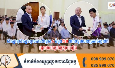 សិស្សានុសិស្សទទួលបាននិទ្ទេសA ចំនួន២០ នាក់ទទួលបានប្រគល់រង្វាន់ពី  រដ្ឋបាលខេត្តខេត្តស្វាយរៀង
