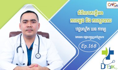 [វីដេអូ] Ep.168 ប្រធានបទ៖  ជំងឺរលាកថ្លើម B ការចម្លង និង ការព្យាបាល
