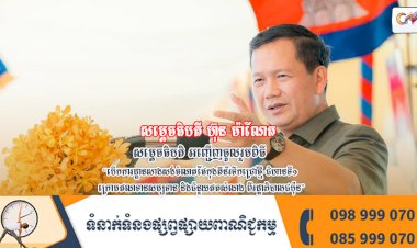 សម្តេចធិបតិ អញ្ជើញចូលរួមពិធី “បើកការដ្ឋានសាងសង់ចំណតផែកុងតឺន័រទឹកជ្រៅថ្មី-ជំហានទី១ ក្រោមឥណទានសម្បទាន និងជំនួយឥតសំណង ពីរដ្ឋាភិបាលជប៉ុន”