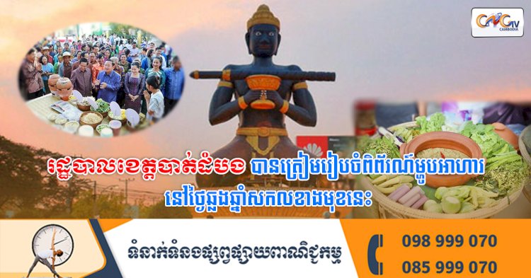 រដ្ឋបាលខេត្តបាត់ដំបងបានត្រៀមរៀបចំពិព័រណ៍ម្ហូបអាហារ នៅថ្ងៃឆ្លងឆ្នាំសកលខាងមុខនេះ