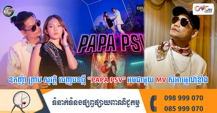 ឧកញ៉ា ព្រាប សុវត្ថិ ចេញបទថ្មី