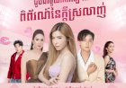 Valentine's Day ឆ្នាំនេះលែងឯការទៀតហើយ មកផ្សារទំនើប ជីប ម៉ុង 271 មេហ្គា ម៉ល នេះមក