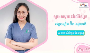 SkinTalk Ep.13 ប្រធានបទ៖ ស្នាមសង្វារនៅលើស្បែក