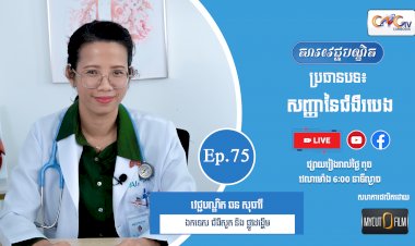 [វីដេអូ] Ep.75 ប្រធានបទ៖សញ្ញានៃជំងឺរបេង