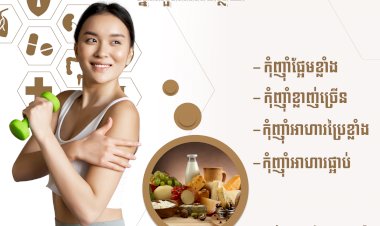 ដើម្បីបានសុខភាពល្អអ្នកគួរកាត់បន្ថយ