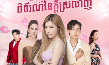 Valentine's Day ឆ្នាំនេះលែងឯការទៀតហើយ មកផ្សារទំនើប ជីប ម៉ុង 271 មេហ្គា ម៉ល នេះមក