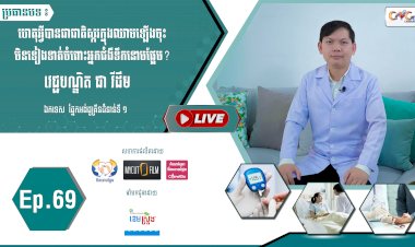 [វីដេអូ]​​​​​  Ep.69 ប្រធានបទ៖ហេតុអ្វីបានជាជាតិស្ករក្នុងឈាមឡើងចុះមិនទៀងទាត់ចំពោះអ្នកជំងឺទឹកនោមផ្អែម?