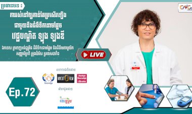 [វីដេអូ]​​​​​  Ep.72 ប្រធានបទ៖  ការរស់នៅឲ្យកាន់តែប្រសើរឡើងជាមួយនឹងជំងឺទឹកនោមផ្អែម