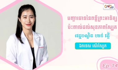 SkinTalk Ep.14 ប្រធានបទ៖បញ្ហាចោទនៃពន្លឺព្រះអាទិត្យប៉ះពាល់ដល់សុខភាពស្បែក
