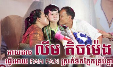 IDOL លីម តិចម៉េង ធ្វើអោយ Fan Fan ស្រក់ទឹកភ្នែកគ្រប់គ្នា រួមទាំងពិធីករ រួមទាំងអ្នកលក់ស្តង់ទាំងអស់ និងក្រុមបច្ចេកទេស រំភើបនិងយំ ដោយសារតែប៉ាម៉ាក់...