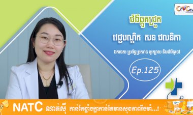 [វីដេអូ] Ep. 125 ប្រធានបទ៖ជំងឺឆ្កួកជ្រូក