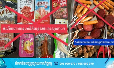 សូមប្រុងប្រយ័ត្ន! ចំណីអាហារទាំងនេះ ក្រសួងអប់រំ យុវជន និងកីឡា ហាមមិនឲ្យលក់នៅក្នុងគ្រឹះស្ថានសិក្សាចំណេះទូទៅសាធារណៈ និងឯកជន