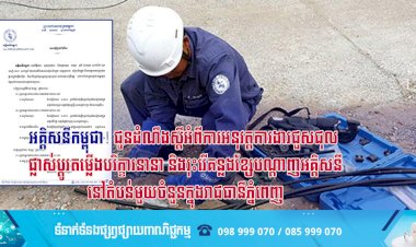 អគ្គិសនីកម្ពុជា! ជូនដំណឹងស្តីអំពីការអនុវត្តការងារជួសជុល ផ្លាស់ប្តូរតម្លើងបរិក្ខារនានា និងរុះរើគន្លងខ្សែបណ្តាញអគ្គិសនីនៅតំបន់មួយចំនួនក្នុងរាជធានីភ្នំពេញ
