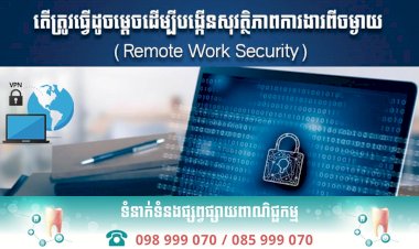 តេីត្រូវធ្វេីដូចម្តេចដេីម្បីបង្កេីនសុវត្ថិភាពការងារពីចម្ងាយ​ (Remote Work Security)?