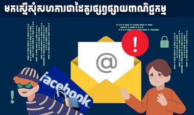 ប្រយ័ត្នបាត់ផេក!  ជនអនាមិកបន្លំជាក្រុមហ៊ុន Meta មកស្នេីសុំសហការជាដៃគូរផ្សព្វផ្សាយពាណិជ្ជកម្ម