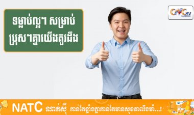 [វីដេអូ] #Ep.129 ប្រធានបទ៖ ទម្លាប់ល្អៗសម្រាប់ប្រុសៗគ្នាយើងគួរដឹង