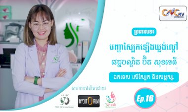SkinTalk Ep.16 ប្រធានបទ៖ បញ្ហាស្បែកឡើងឃ្លង់ល្ពៅ