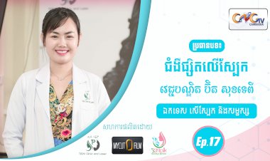 SkinTalk Ep.17 ប្រធានបទ៖ ជំងឺផ្សិតលើស្បែក
