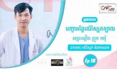 SkinTalk Ep.18 ប្រធានបទ៖ បញ្ហាអង្គែលើស្បែកក្បាល