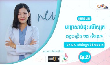 SkinTalk Ep.21 ប្រធានបទ៖ បញ្ហាសាច់ដុះលើស្បែក