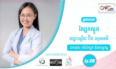 SkinTalk Ep.20 ប្រធានបទ៖ ស្បែកស្ងួត