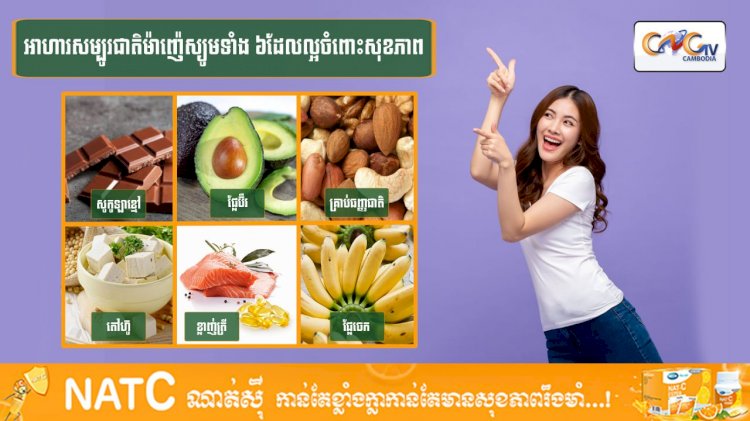 [វីដេអូ] #Ep.127 ប្រធានបទ៖ អាហារសម្បូរជាតិម៉ាញ៉េស្យូមទាំង៦ដែលល្អចំពោះសុខភាព