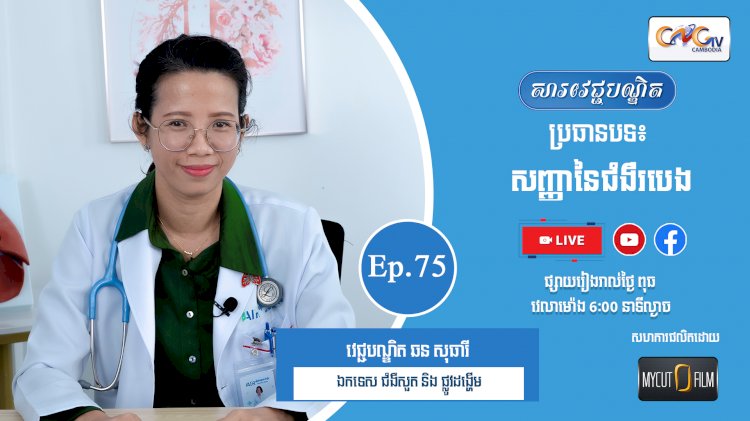 [វីដេអូ] Ep.75 ប្រធានបទ៖សញ្ញានៃជំងឺរបេង