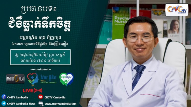 [វីដេអូ] Ep.2 ប្រធានបទ៖  ជំងឺធ្លាក់ទឹកចិត្ត