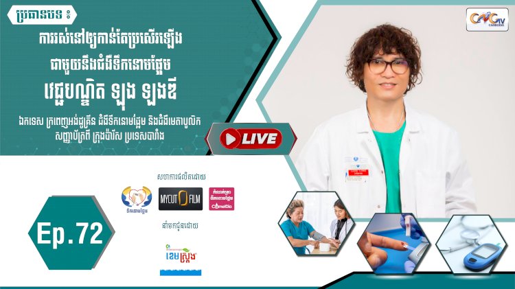 [វីដេអូ]​​​​​  Ep.72 ប្រធានបទ៖  ការរស់នៅឲ្យកាន់តែប្រសើរឡើងជាមួយនឹងជំងឺទឹកនោមផ្អែម