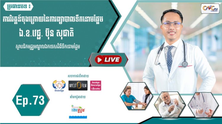 [វីដេអូ]​​​​​  Ep.73 ប្រធានបទ៖  ការវិវត្តន៍ចុងក្រោយនៃការព្យាបាលទឹកនោមផ្អែម