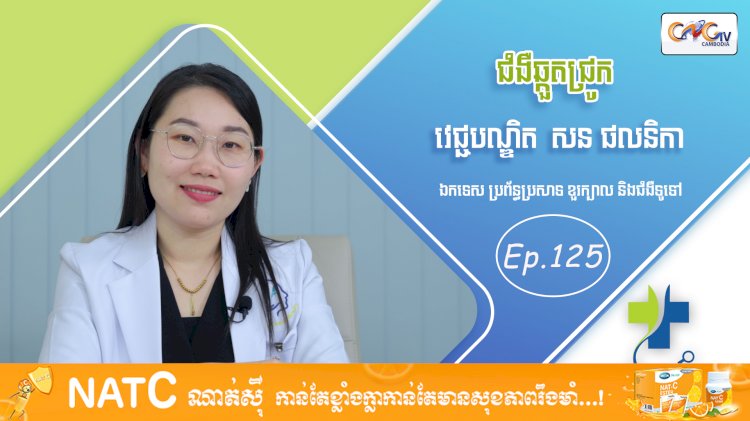 [វីដេអូ] Ep. 125 ប្រធានបទ៖ជំងឺឆ្កួកជ្រូក