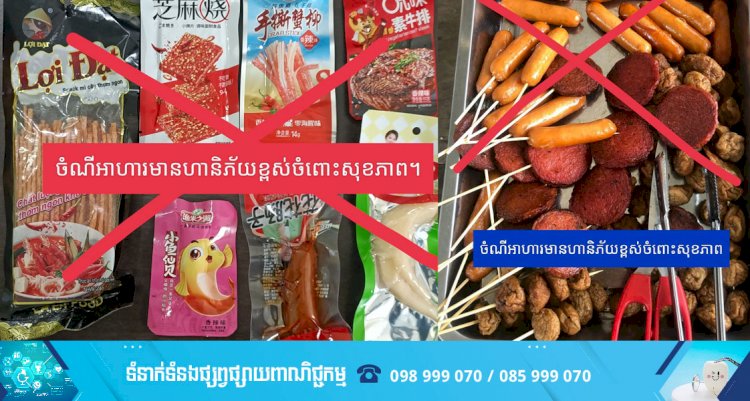 សូមប្រុងប្រយ័ត្ន! ចំណីអាហារទាំងនេះ ក្រសួងអប់រំ យុវជន និងកីឡា ហាមមិនឲ្យលក់នៅក្នុងគ្រឹះស្ថានសិក្សាចំណេះទូទៅសាធារណៈ និងឯកជន