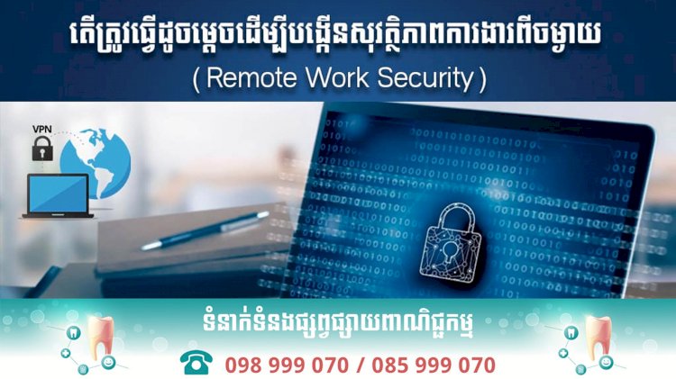តេីត្រូវធ្វេីដូចម្តេចដេីម្បីបង្កេីនសុវត្ថិភាពការងារពីចម្ងាយ (Remote Work Security)?