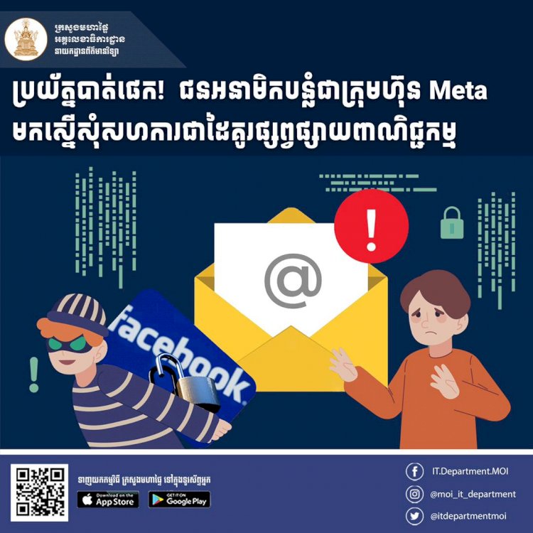 ប្រយ័ត្នបាត់ផេក! ជនអនាមិកបន្លំជាក្រុមហ៊ុន Meta មកស្នេីសុំសហការជាដៃគូរផ្សព្វផ្សាយពាណិជ្ជកម្ម