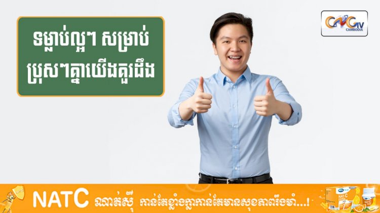 [វីដេអូ] #Ep.129 ប្រធានបទ៖ ទម្លាប់ល្អៗសម្រាប់ប្រុសៗគ្នាយើងគួរដឹង