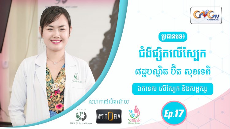 SkinTalk Ep.17 ប្រធានបទ៖ ជំងឺផ្សិតលើស្បែក